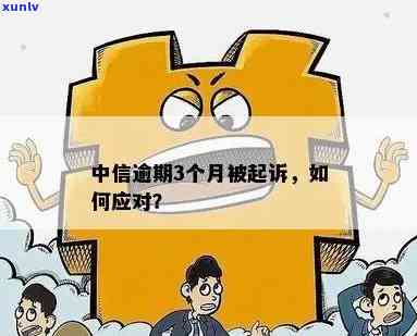 中信逾期一年多：可能面临什么结果？是不是会起诉？