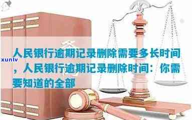 人民银行逾期记录：删除时间及消除更新方法