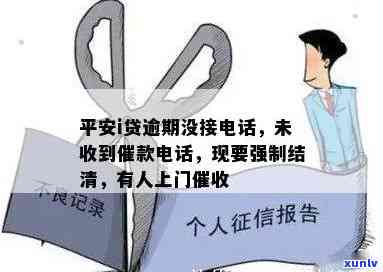 平安逾期不打  了会有什么结果？是不是真的不会接到催款  ？