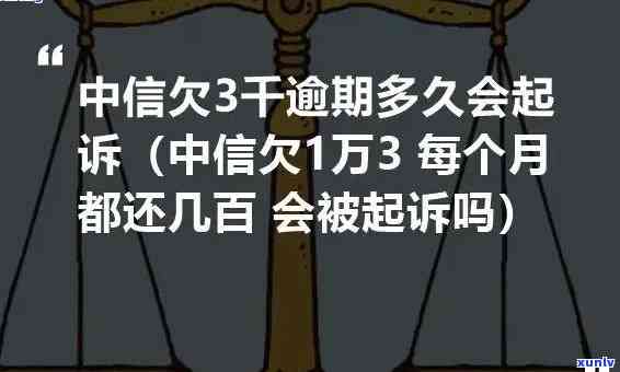 中信逾期一万8一年会有何结果？逾期三个月会被起诉吗？