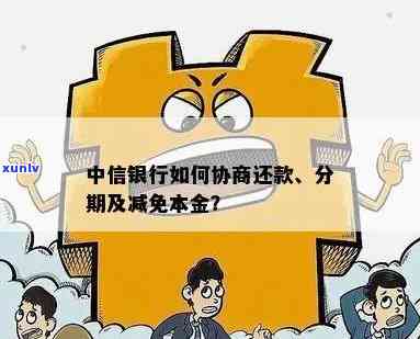 中信逾期三年，能否申请分期还款及减免利息、结清本金？