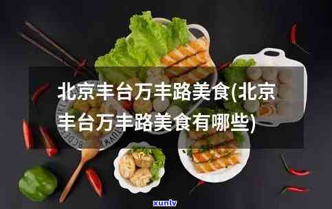 万丰翠清：北京餐饮有限责任公司的旗舰，专注于提供优质的美食体验。