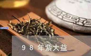 紫大益1996，探究紫大益1996的茶文化价值与历渊源