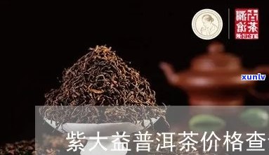 紫大益是什么年份的-紫大益是哪一年的