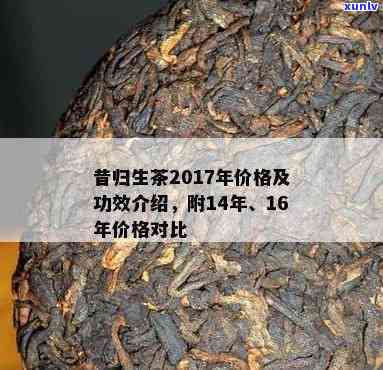 国饮昔归生茶的功效-昔归生茶2017年价格