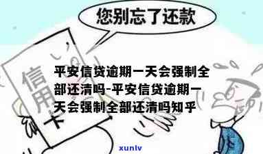 平安信贷逾期一天会强制全部还清吗，平安信贷逾期一天是不是会被强制全部还款？