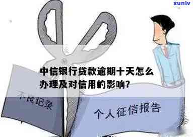 中信银行逾期十多天会有什么作用？解决方案是什么？