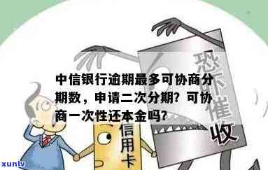 中信银行逾期可以申请协商二次分期吗，中信银行：逾期后是不是能申请二次分期？