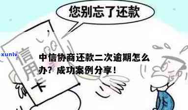 中信协商后二次逾期-中信协商后二次逾期怎么办