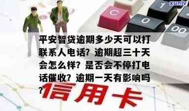 平安智贷逾期多少天可拨打联系人  ？超过30天会有何结果？