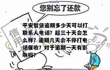 平安智贷逾期超三十天会怎么样，平安智贷逾期30天的严重结果，你必须知道！