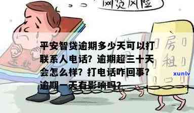 平安智贷逾期超三十天会怎么样，平安智贷逾期30天的严重结果，你必须知道！