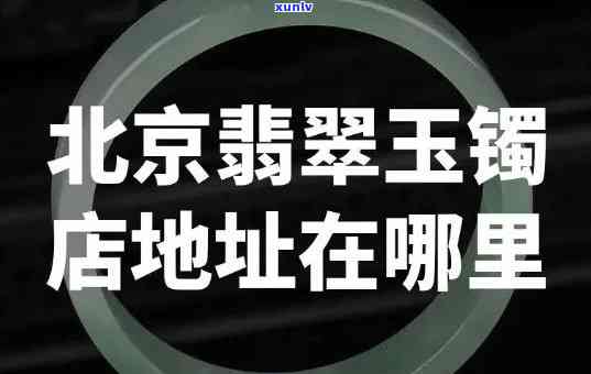 东营翡翠玉镯专卖店地址全览：详细位置一览无余！