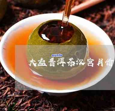 大益汉宫月配货价格，了解大益汉宫月茶的最新配货价格！