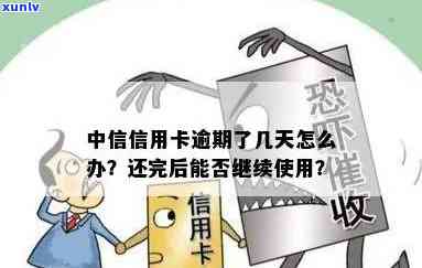 中信逾期9天封卡后能否继续采用？解决方案解析