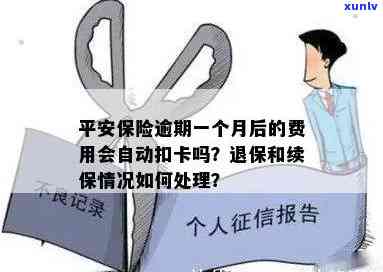 平安保险逾期一个月后费用怎样扣除？卡里还会扣吗？