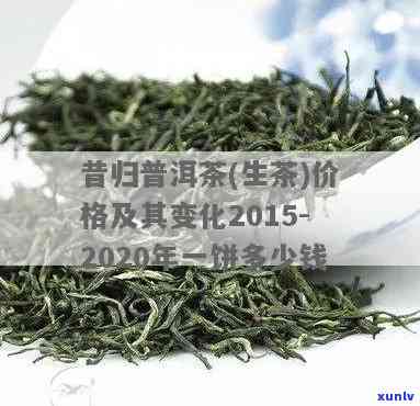 天茗茶厂昔归生茶饼-2015昔归茶饼价格