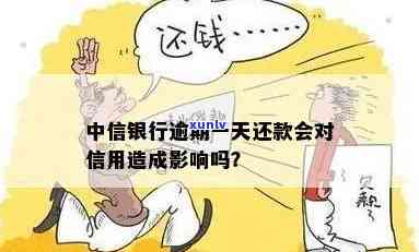 中信银行逾期一天，中信银行：错过一日还款期限，将面临何种结果？