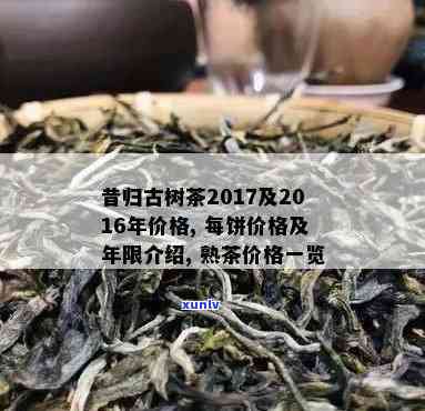 昔归古树茶多少钱一斤，揭秘昔归古树茶市场价格，一斤多少钱？