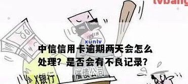 中信银行不小心逾期一天，中信银行：不小心逾期一天，会产生什么作用？