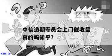 中信逾期两个月，真的会上门吗？