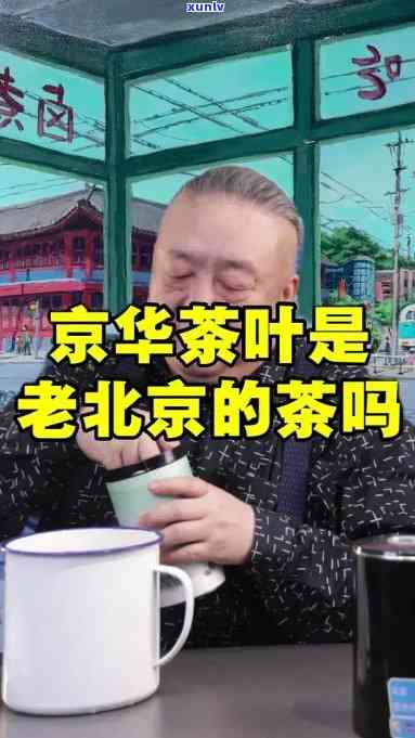 京华茶叶：北京的老字号吗？