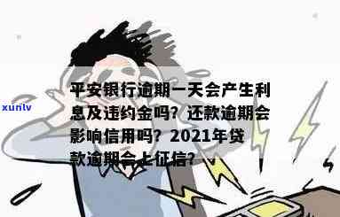 平安银行逾期还款一天，平安银行：逾期还款一天会产生怎样的结果？