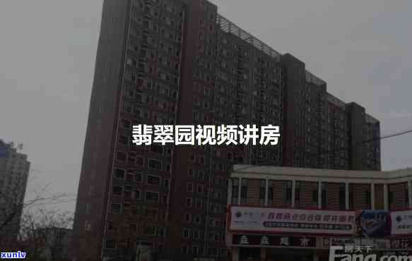 东营翡翠园的房子怎么样，东营翡翠园：房子品质如何？一份详细评测报告