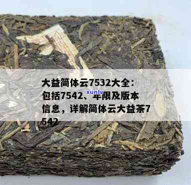 大益简体云是哪一年的，探寻历印记：大益简体云诞生于哪一年？