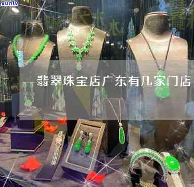 东来翡翠珠宝店地址查询：快速找到店铺位置