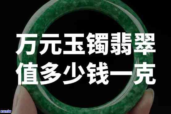 万丰翡翠价格多少？请提供具体克数以获取准确报价