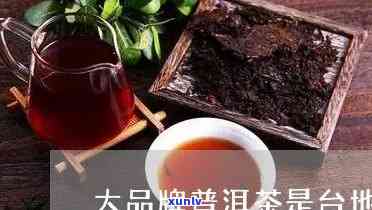 大益普洱茶是台地茶吗，揭秘：大益普洱茶究竟是不是台地茶？