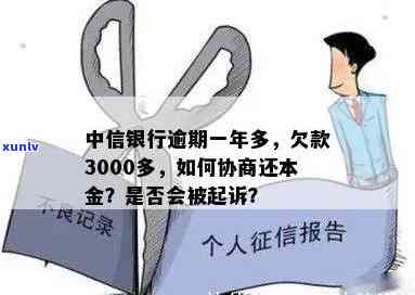 中信银行逾期3000，逾期3000元，中信银行实施时