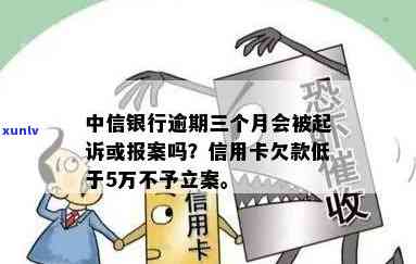 中信银行逾期三个月会被起诉或报案吗，中信银行逾期三个月是不是会面临法律诉讼或报案风险？