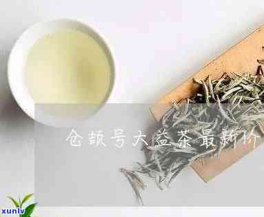 仓颉号大益茶最新行情：最新价格及价值解析