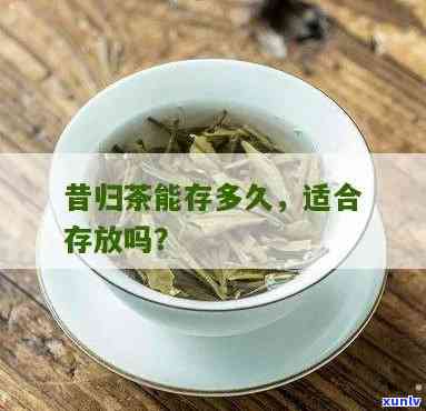 昔归茶放几年较好？香气如何？