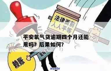 平安氧气袋逾期一天-平安氧气袋逾期一天会怎么样