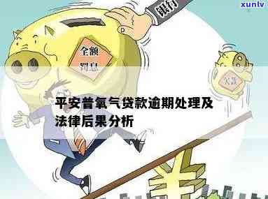 平安氧气袋逾期一天-平安氧气袋逾期一天会怎么样