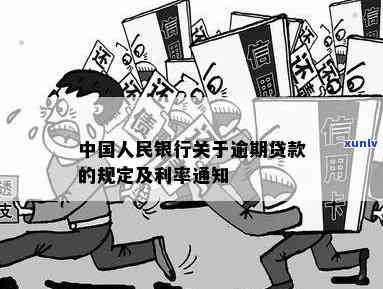 中国人民银行关于逾期付款的规定，解读中国人民银行逾期付款规定：作用、结果及应对策略