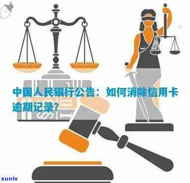 中国人民银行消逾期-中国人民银行有逾期记录怎样可以取消