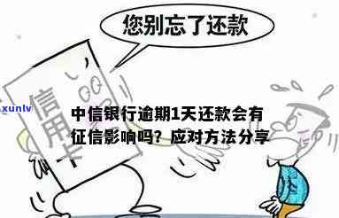 中信逾期1天怎么办？作用及解决办法全解析