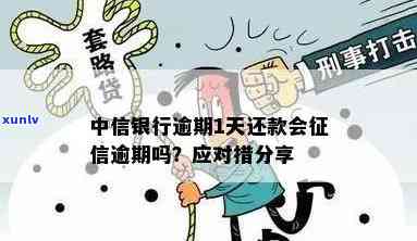 中信逾期1天怎么办？作用及解决办法全解析