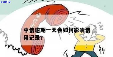 中信逾期1天怎么办？作用及解决办法全解析