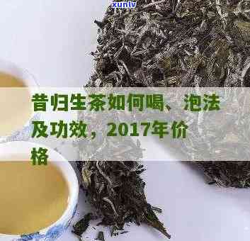 昔归生茶2017年价格及功效介绍：14年昔归生茶全面解析