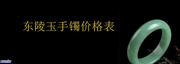 东林玉手镯价格，探索美丽：了解东林玉手镯的市场价格与价值