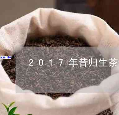 昔归生茶可以放多久-14年昔归生茶