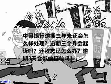 中国银行逾期3个月忘记还了，还能继续采用吗？会被起诉吗？