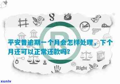 平安普逾期两个月会有什么结果？该怎样解决？