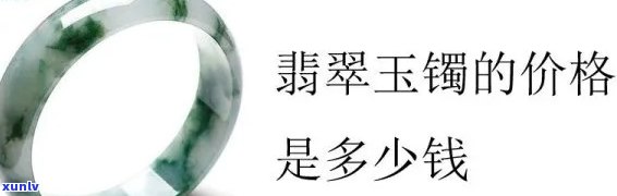 三亚翡翠手镯多少钱，价格查询：三亚翡翠手镯的市场行情及购买建议