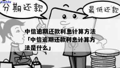 25万中信分期逾期利息多少，怎样计算25万中信分期的逾期利息？